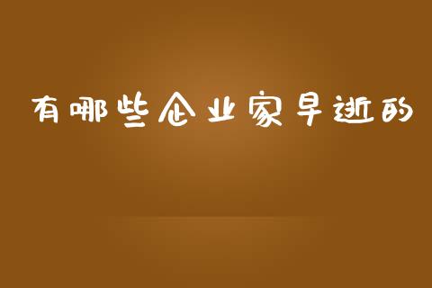 有哪些企业家早逝的_https://wap.qdlswl.com_理财投资_第1张