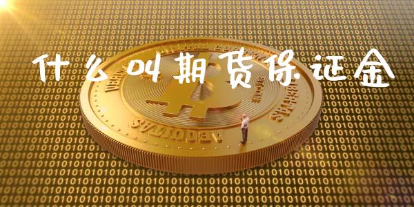 什么叫期货保证金_https://wap.qdlswl.com_理财投资_第1张