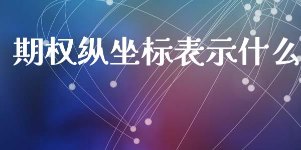 期权纵坐标表示什么_https://wap.qdlswl.com_证券新闻_第1张