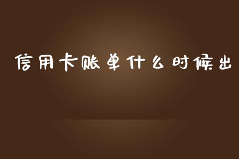 信用卡账单什么时候出_https://wap.qdlswl.com_理财投资_第1张