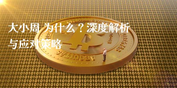 大小周 为什么?深度解析与应对策略_财经资讯_第1张_财经资讯_理财投资_证券新闻_全球经济 大小周 为什么?深度解析与应对策略_https://wap.qdlswl.com_财经资讯_第1张
