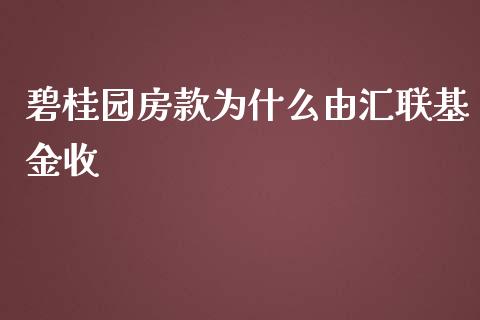 碧桂园房款为什么由汇联基金收_https://wap.qdlswl.com_全球经济_第1张