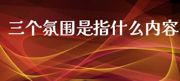 三个氛围是指什么内容_https://wap.qdlswl.com_理财投资_第1张