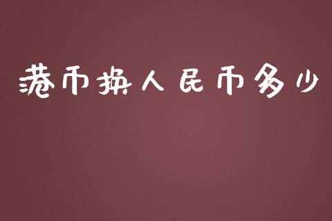 港币换人民币多少_https://wap.qdlswl.com_证券新闻_第1张