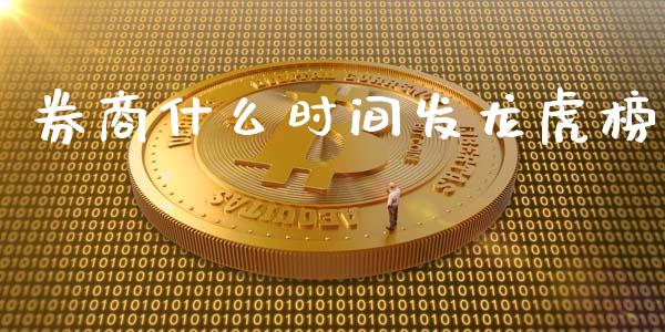 券商什么时间发龙虎榜_https://wap.qdlswl.com_财经资讯_第1张