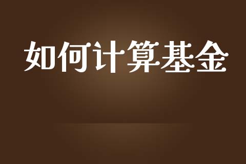 如何计算基金_https://wap.qdlswl.com_财经资讯_第1张