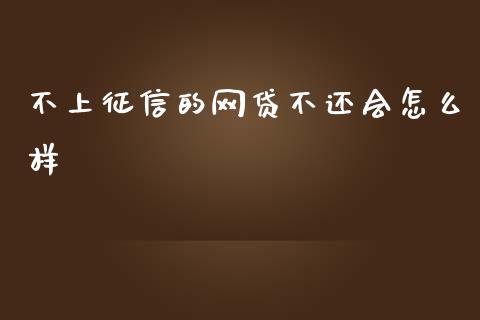不上征信的网贷不还会怎么样_https://wap.qdlswl.com_证券新闻_第1张