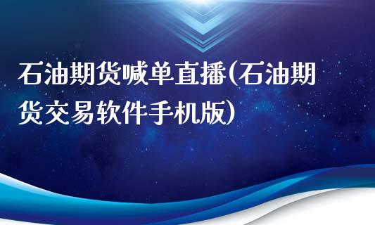 石油期货喊单直播(石油期货交易软件手机版)_https://wap.qdlswl.com_财经资讯_第1张