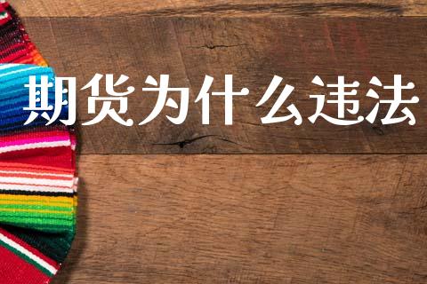 期货为什么违法_https://wap.qdlswl.com_财经资讯_第1张