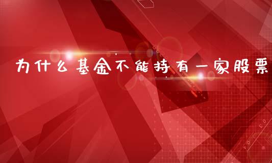 为什么基金不能持有一家股票_https://wap.qdlswl.com_全球经济_第1张