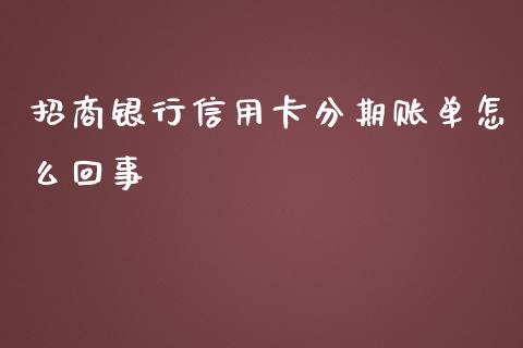 招商银行信用卡分期账单怎么回事_https://wap.qdlswl.com_全球经济_第1张