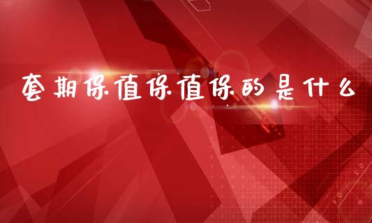 套期保值保值保的是什么_https://wap.qdlswl.com_理财投资_第1张