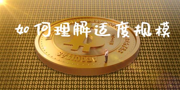 如何理解适度规模_https://wap.qdlswl.com_理财投资_第1张