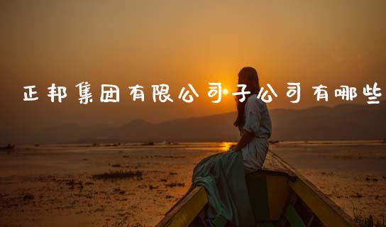 正邦集团有限公司子公司有哪些_理财投资_第1张_财经资讯_理财投资_证券新闻_全球经济 正邦集团有限公司子公司有哪些_https://wap.qdlswl.com_理财投资_第1张