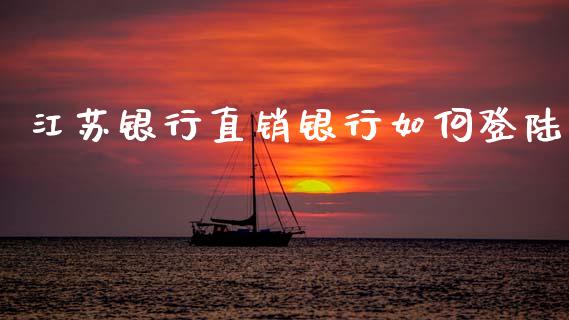 江苏银行直销银行如何登陆_https://wap.qdlswl.com_财经资讯_第1张