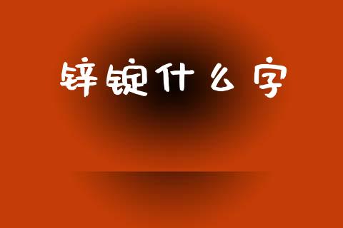 锌锭什么字_https://wap.qdlswl.com_证券新闻_第1张