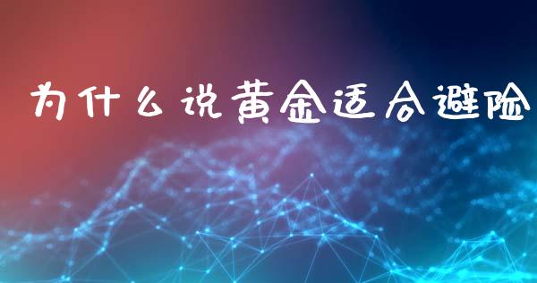 为什么说黄金适合避险_https://wap.qdlswl.com_理财投资_第1张