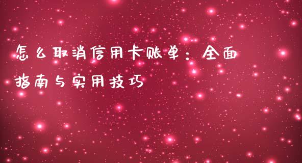 怎么取消信用卡账单：全面指南与实用技巧_https://wap.qdlswl.com_全球经济_第1张