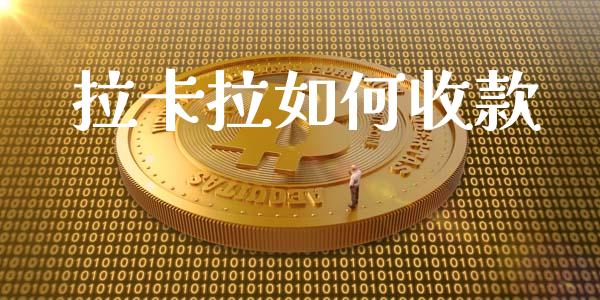 拉卡拉如何收款_https://wap.qdlswl.com_证券新闻_第1张