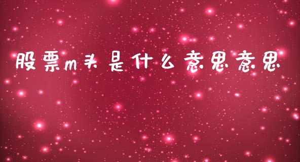 股票m头是什么意思意思_https://wap.qdlswl.com_理财投资_第1张