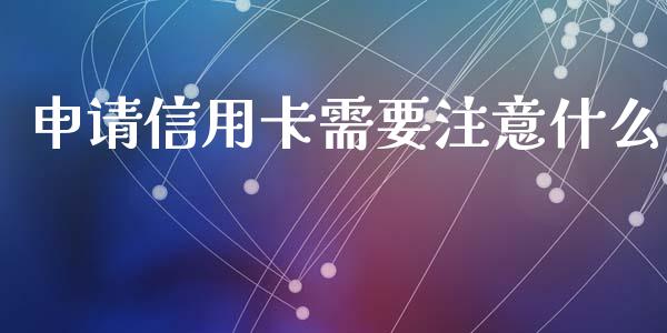 申请信用卡需要注意什么_https://wap.qdlswl.com_财经资讯_第1张