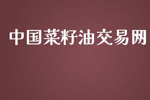 中国菜籽油交易网_https://wap.qdlswl.com_证券新闻_第1张