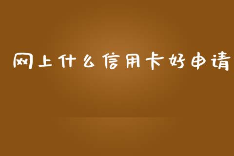 网上什么信用卡好申请_https://wap.qdlswl.com_证券新闻_第1张