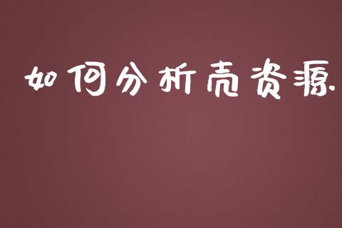 如何分析壳资源_https://wap.qdlswl.com_全球经济_第1张