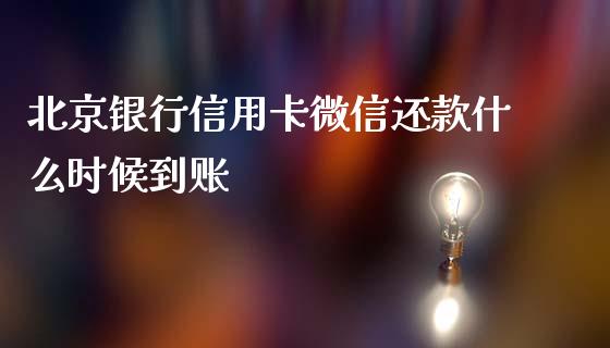 北京银行信用卡微信还款什么时候到账_https://wap.qdlswl.com_证券新闻_第1张