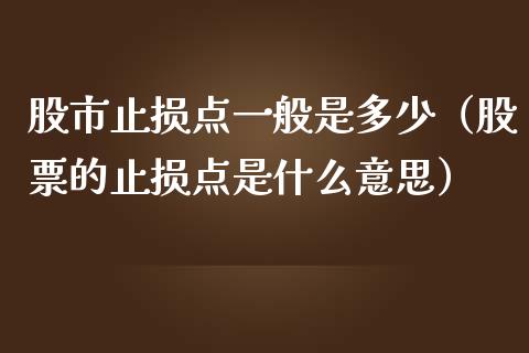 股市止损点一般是多少（股票的止损点是什么意思）_https://wap.qdlswl.com_全球经济_第1张