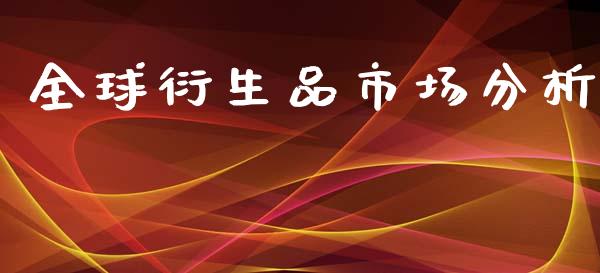 全球衍生品市场分析_https://wap.qdlswl.com_证券新闻_第1张