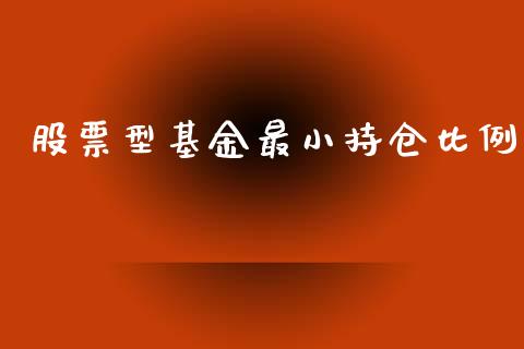 股票型基金最小持仓比例_https://wap.qdlswl.com_理财投资_第1张