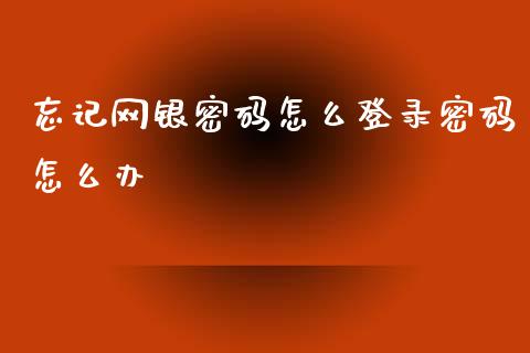 忘记网银密码怎么登录密码怎么办_https://wap.qdlswl.com_理财投资_第1张