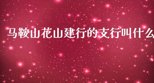 马鞍山花山建行的支行叫什么_https://wap.qdlswl.com_财经资讯_第1张