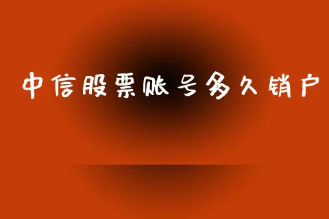 中信股票账号多久销户_https://wap.qdlswl.com_财经资讯_第1张