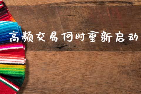 高频交易何时重新启动_https://wap.qdlswl.com_理财投资_第1张