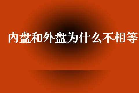 内盘和外盘为什么不相等_https://wap.qdlswl.com_理财投资_第1张