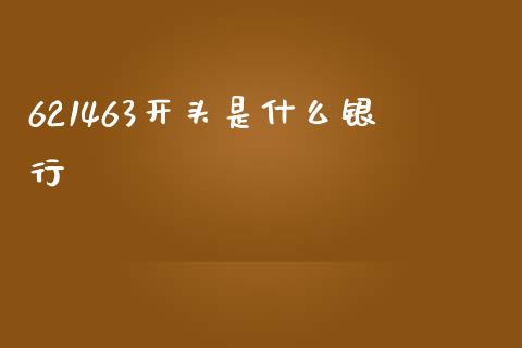 621463开头是什么银行_https://wap.qdlswl.com_证券新闻_第1张