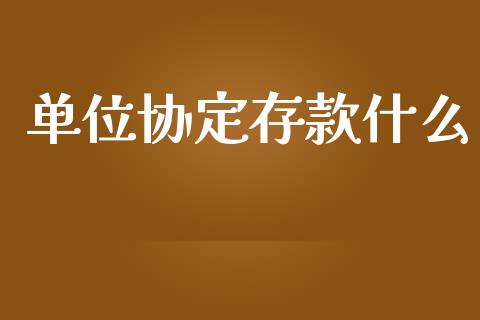 单位协定存款什么_https://wap.qdlswl.com_理财投资_第1张