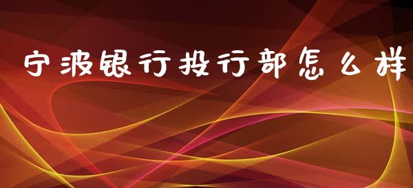 宁波银行投行部怎么样_https://wap.qdlswl.com_财经资讯_第1张