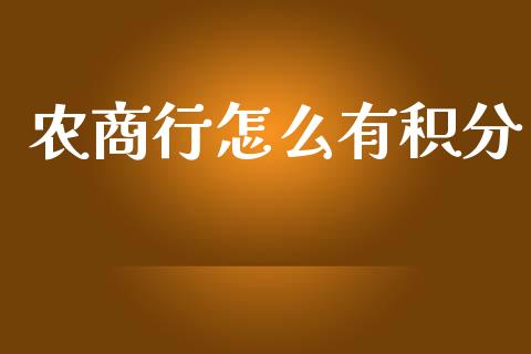 农商行怎么有积分_https://wap.qdlswl.com_全球经济_第1张