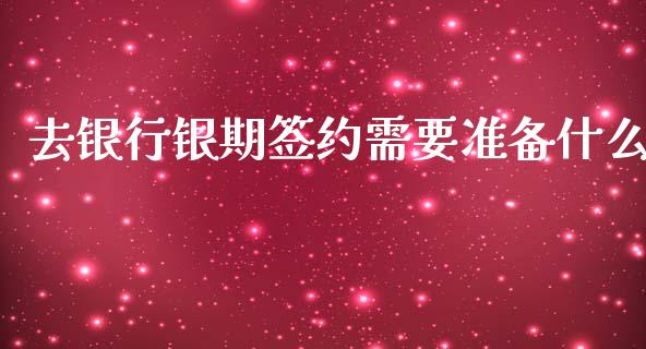 去银行银期签约需要准备什么_https://wap.qdlswl.com_证券新闻_第1张