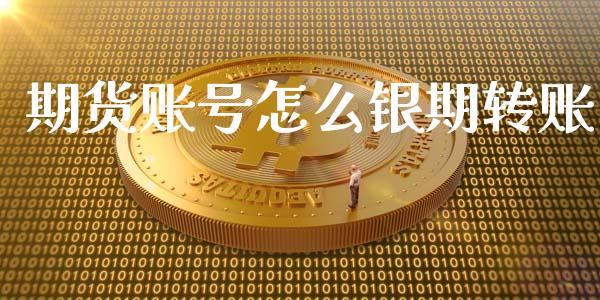 期货账号怎么银期转账_https://wap.qdlswl.com_全球经济_第1张