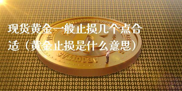 现货黄金一般止损几个点合适（黄金止损是什么意思）_https://wap.qdlswl.com_财经资讯_第1张