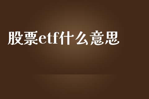 股票etf什么意思_https://wap.qdlswl.com_理财投资_第1张