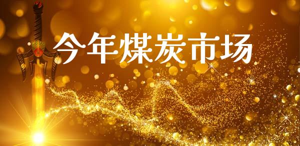 今年煤炭市场_https://wap.qdlswl.com_财经资讯_第1张