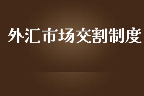 外汇市场交割制度_https://wap.qdlswl.com_证券新闻_第1张