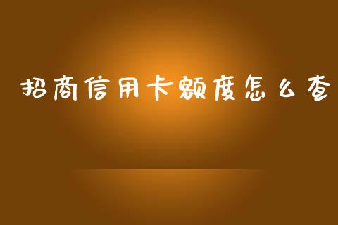 招商信用卡额度怎么查_https://wap.qdlswl.com_证券新闻_第1张