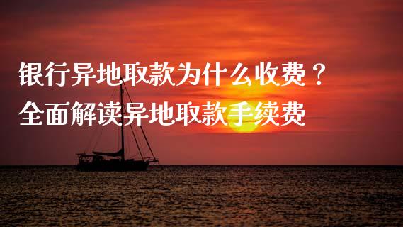 银行异地取款为什么收费？全面解读异地取款手续费_https://wap.qdlswl.com_理财投资_第1张