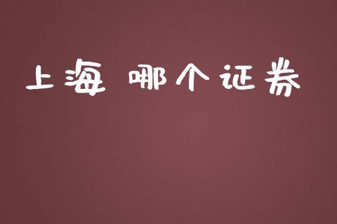 上海 哪个证券_https://wap.qdlswl.com_证券新闻_第1张